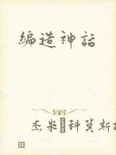编造神话