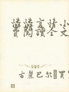 怜怜言情小说免费阅读全文封面