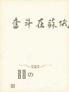 奋斗在苏俄