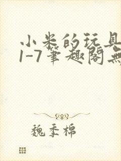 小米的玩具日记1-7笔趣阁无广告封面