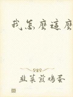 我怎么这么有钱