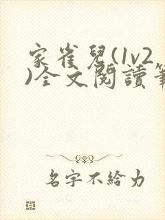 家雀儿(1v2)全文阅读笔趣阁