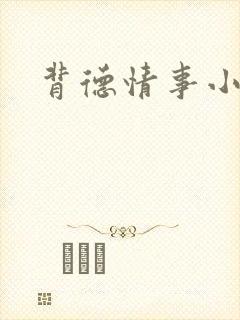 背德情事小说