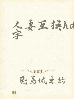人妻互换hd中字
