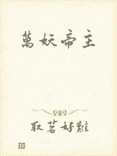 万妖帝主