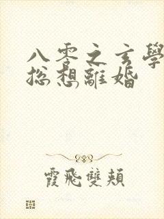 八零之玄学大师总想离婚