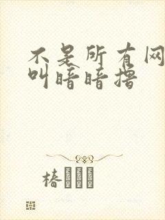 不是所有网站都叫暗暗撸封面