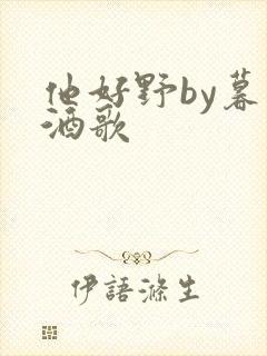 他好野by暮色酒歌封面