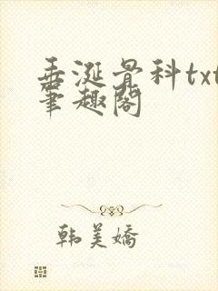 垂涎骨科txt笔趣阁