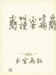 尖叫小喷泉免费阅读笔趣阁
