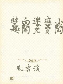 双向迷恋小说笔趣阁免费阅读全文