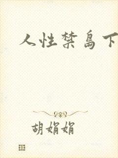 人性禁岛下载