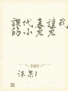 课代表让我吃它的小兔兔