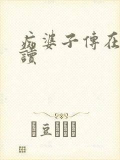 痴婆子传在线阅读