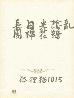 长日光阴乱作一团棉花糖封面