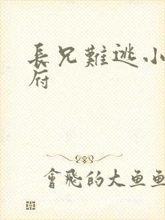 长兄难逃小说萧府