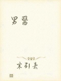 男医封面