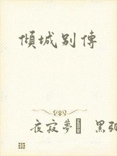 倾城别传封面