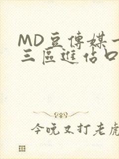 MD豆传媒一二三区进站口在线封面