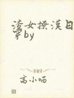 渣女撩汉日常快穿by封面