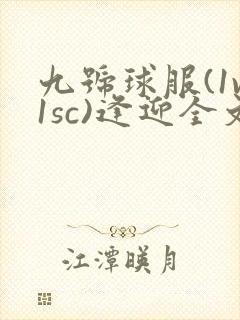 九号球服(1v1sc)逢迎全文阅读