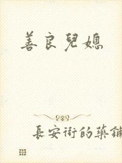 善良儿媳