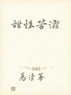 甜性苦涩