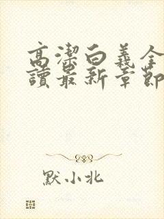高洁白义全文阅读最新章节免费阅读封面