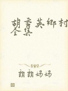 胡秀英乡村小说全集封面