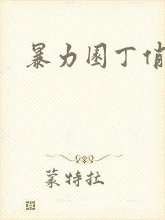 暴力园丁俏厨娘封面