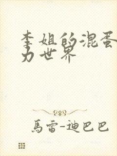 李姐的混蛋超能力世界