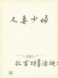 人妻少妇封面