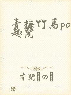 青梅竹马po笔趣阁