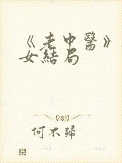 《老中医》无脉女结局