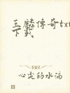 玉麟传奇txt下载