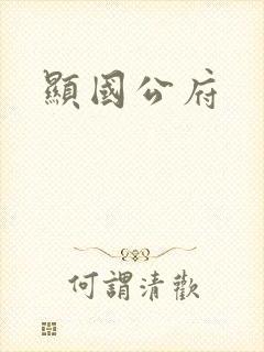 显国公府
