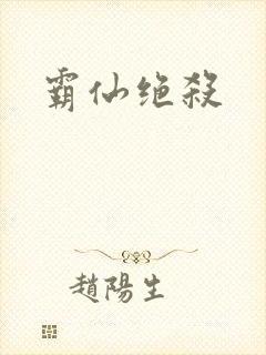霸仙绝杀
