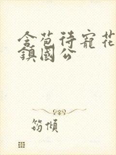 含苞待宠花婉柔镇国公