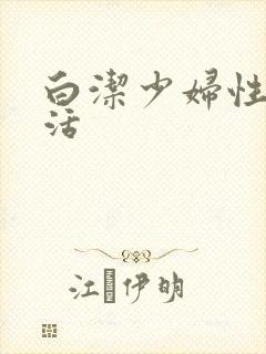 白洁少妇性荡生活
