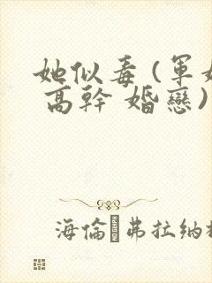 她似毒 (军婚 高干 婚恋)完结