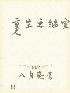 重生之继室很勾人封面