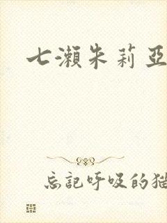 七濑朱莉亚