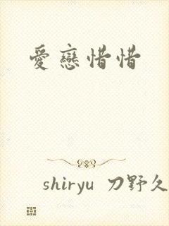 爱恋惜惜