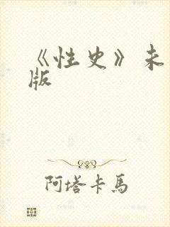 《性史》未删减版