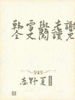 韩雪与老谢小说全文阅读免费