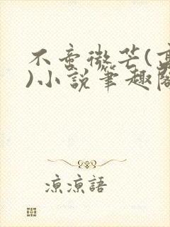 不啻微芒(高干)小说笔趣阁