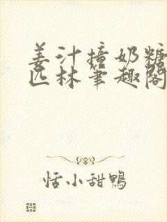 姜汁撞奶糖阿司匹林笔趣阁封面