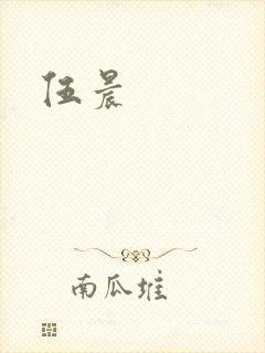 伍晨