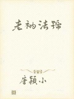 老衲法号封面