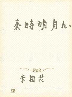秦时明月h小说